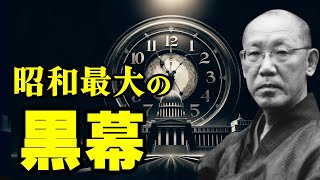 【安岡正篤】昭和の歴代首相を陰で指南した黒幕の権力と衝撃的な秘密を探る