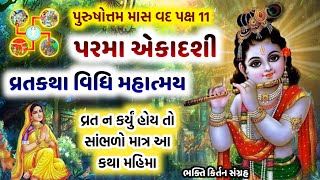 આજે પુરુષોત્તમ માસ \