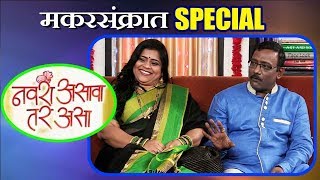 Makar Sankranti Special Ep | Navra Asava Tar Asa | Vishaka Subhedar | Colors Marathi