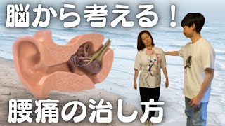 腰痛を根本改善！動けるカラダを手に入れる【前庭トレーニング】