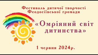 Омріяний світ дитинства. Фестиваль дитячої творчості Феодосіївської громади. 01.06.2024р.