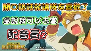 【絕地求生PUBG】開口就讓隊友喜歡了!還說我可以去當配音員? ft.小渝\u0026Alan【孑申的遊戲體驗】