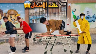 لما اخوك الصغير ياخد حقنه التطعيم💉في اخر يوم امتحانات📚ويهرب من الدكتور وتخدها مكانو😂🔥