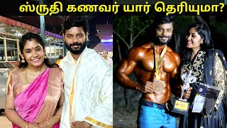 ஸ்ருதி கணவர் யார் தெரியுமா? | shruthi shanmuga priya husband arvind biography