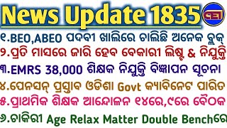 ପ୍ରତି ମାସରେ ଜାରି ହେବ ବେକାରୀ ଲିଷ୍ଟ📝38,000 ଶିକ୍ଷକ ନିଯୁକ୍ତି ସୂଚନା🤗ପ୍ରାଥମିକ ଶିକ୍ଷକ ଆନ୍ଦୋଳନ ୧୪ରେ,୯ରେ ବୈଠକ