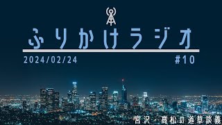 第10回ふりかけラジオ「学校から飛び出して」(2024/02/24 放送)