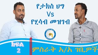 የሂሳብ መዝገብ እና የታክስ ህግ ተገዥነት ምንነት |ክፍል 2|Tax in Ethiopia |Ministry of Revenue|