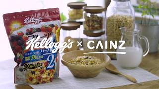 Kellogg'sxCAINZ　フルーツグラノラ