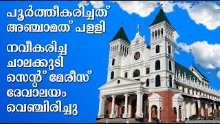 Blessing of St.Mary's Forane Church Chalakudy | ചാലക്കുടി സെന്റ് മേരീസ് ദേവാലയം വെഞ്ചിരിപ്പ്