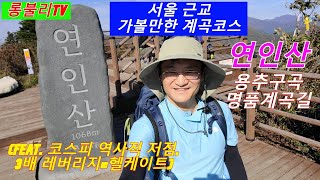 연인산 용추구곡, 명품계곡길, 연인능선(경기 가평) / 왕복 22km, 9시간 / (feat. 코스피 역사적 저점 도달, 3배 레버리지 ETF=헬게이트)