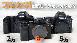 【最安2万円!?】中古で安く買えるフルサイズを紹介！5Dと6D a7など! ~canon/sony~