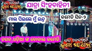 କମେଡି ସିନ-୨ || ବଡ଼ ବେଦରଦୀ କଳା ସାଆନ୍ତ || ଯାତ୍ରା ସିଂହବାହିନୀ || ଚଗନ ଓ ଧାଡ଼ିଆ ବୋବାଲ😁😁