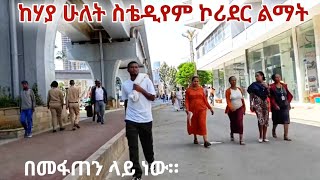 ከሃያ ሁለት ስቴዲየም ሰፊ የኮሪደር ልማት ሂደት። Addis Ababa Corridor Development - Walking Tour.