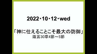 「神に仕えることこそ最大の防御」箴言30章4節-5節／2022年10月12日　岡山ニューライフ教会　水曜礼拝