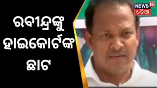 Seashore Chitfund | ବାଲେଶ୍ବରର ପୂର୍ବତନ ସାଂସଦ ରବୀନ୍ଦ୍ର ଜେନାଙ୍କୁ ଝଟ୍‌କା | Rabindra Jena MP Balasore