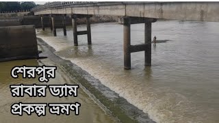 শেরপুর রাবার ড্যাম প্রকল্প ভ্রমণ:: Sherpur Rubber Dam Project Visit