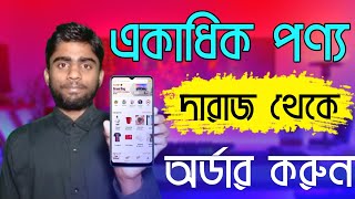 দারাজ থেকে কিভাবে একাধিক পণ্য অর্ডার করতে হয় | How To Order Multiple Items On Daraz