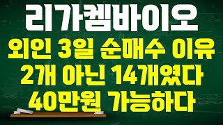 [리가켐바이오 주가전망] 제2의 알테오젠 유한양행 국내 1위 삼성바이오로직스와 맞손 5년내 15개 파이프라인 발굴 아직 14개 남았다 45개 파이프라인 주가 40만원 가능