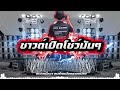 ซาวด์เปิดโชว์หนังมันๆ u0026 sound matematico battie mix uts sound system