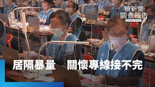 確診、居隔者暴增！　關懷中心電話接不完｜鏡新聞調查報告 #鏡新聞