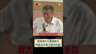 當市長最討厭天災人禍都要捐薪水! 柯文哲怒嗆: 我又沒貪汙哪來那麼多錢 ｜20231107｜#shorts