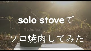 solo stove でソロ焼肉してみた！