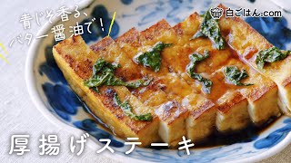 とにかく簡単！厚揚げステーキ/青じそ風味のバターしょうゆだれで！