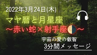 2022年3月24日のマヤ暦と月星座メッセージ