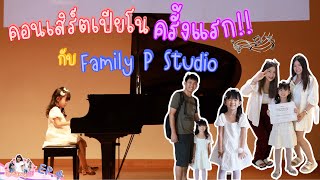 คอนเสิร์ตเปียโนครั้งแรกของน้องดรีมมี่กับ Family P Studio [เที่ยวกับน้อง EP.4] | DreamyNP