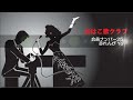 人生なんてね／hanzo　　　赤れんがyo⑲【高音質】