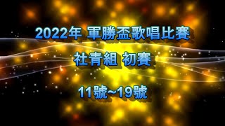 2022年軍勝盃歌唱比賽 社青組決賽 11號~19號