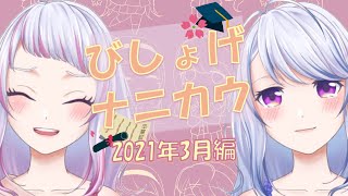 【２０２１年３月編 雑談配信】美少女ゲーム、なに買う？？？