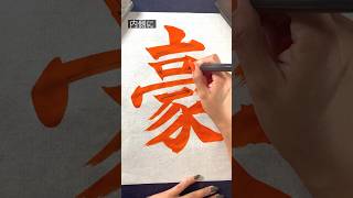 【筆ペン筆文字美文字】実用書　『豪』　漢字　名前　氏名　書き方 #art #calligraphy #서예 #책 #ペン字 #ボールペン字 #美文字 #習い事