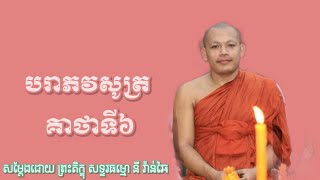 ២៣/៩/២១ បរាភវសូត្រ សម្ដែងដោយ ព្រះភិក្ខុ សទ្ទរធម្មោ នី វ៉ាន់ឆៃ