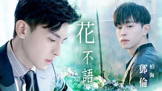 【鄧倫 Deng Lun | 柏海個人向 】花不語 自製 MV (一千零一夜Sweet Dreams)