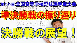 第105回全国高等学校野球選手権記念大会！準決勝戦の振り返りと決勝戦の展望！