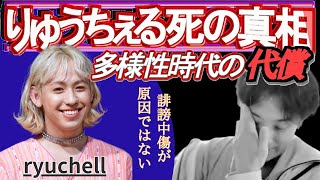 【ひろゆき】ryuchell(りゅうちぇる) 誹謗中傷が原因ではなかった。自●の真相！飯島愛の謎の●明かされる関係性【peco/トランスジェンダー/女性ホルモン/誹謗中傷/ひろゆき切り抜き/中田敦彦】