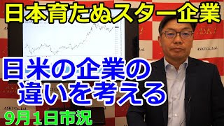 2023年9月1日【日本育たぬスター企業　日米の企業の違いを考える】（市況放送【毎日配信】）