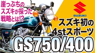 【GS750/400】4スト最後発メーカーとして打ち出したスズキの戦略とは！？「SUZUKI GS750/400」の歴史と魅力の数々を紹介【U-TA CHANNEL】