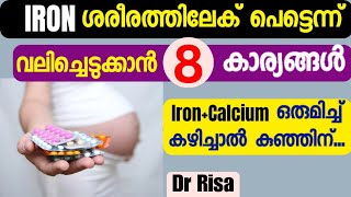 Iron കഴിക്കുമ്പോൾ ശ്രദ്ധിക്കേണ്ടത് |Iron \u0026 Calcium During Prrgnancy Malayaam