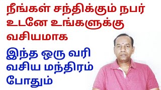 நீங்கள் சந்திக்கும் நபர் உங்களுக்கு வசியமாக இந்த ஒரு வசிய மந்திரம் போதும்@sunpediatamil