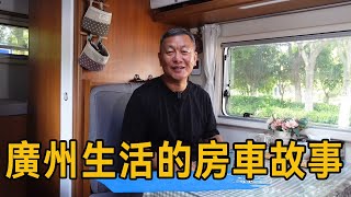 在廣州生活一個多月的房車故事，一個遺憾和三個小確幸【福旺家的房車生活】