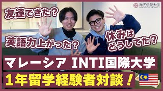 【留学は何を持って行った？お金は？ごはんは？勉強は？】留学したい人必見！マレーシア留学経験者対談企画！ | 梅光学院大学