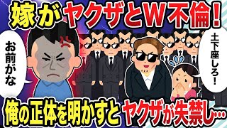 【2ch修羅場スレ】 嫁がヤクザとゲス不倫！正体を明かしてヤクザが震え上がった結果w  【ゆっくり解説】【2ちゃんねる】【2ch】