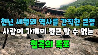 천년의 세월을 품은 큰절과 사람의 손길을 거부하는 협곡의 폭포