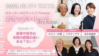 おせっかいトーク　2023年10月17日放送分　出演：六華亭遊花　ロジャー大葉　ミキティママ（中村美紀）