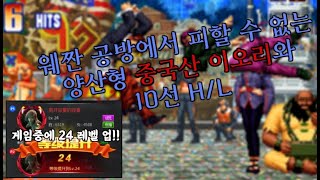 [KOF97] 킹오브97 이번장고 vs 이치장 사기캐로 맞서 싸우기 H/L