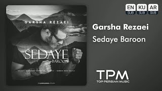 Garsha Rezaei - Sedaye Baroon - آهنگ صدای بارون از گرشا رضایی