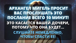 📢 АРХАНГЕЛ МИГЕЛЬ ПРОСИТ ВАС ПОСЛУШАТЬ ВСЕГО 7 МИНУТ, ПОТОМУ ЧТО РЕЧЬ ИДЕТ О ЕГО ДОЧЕРИ! ✨ Бог