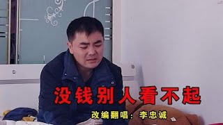 大实话改编：《没钱别人看不起》，小伙唱得现实，真好听